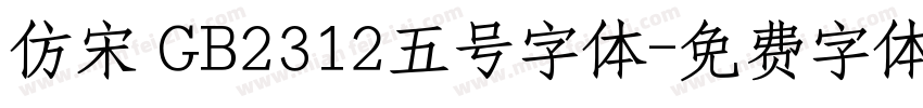 仿宋 GB2312五号字体字体转换